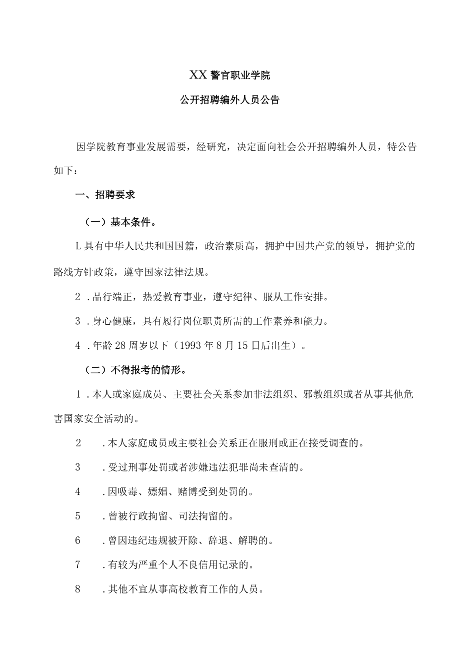 XX警官职业学院公开招聘编外人员公告.docx_第1页