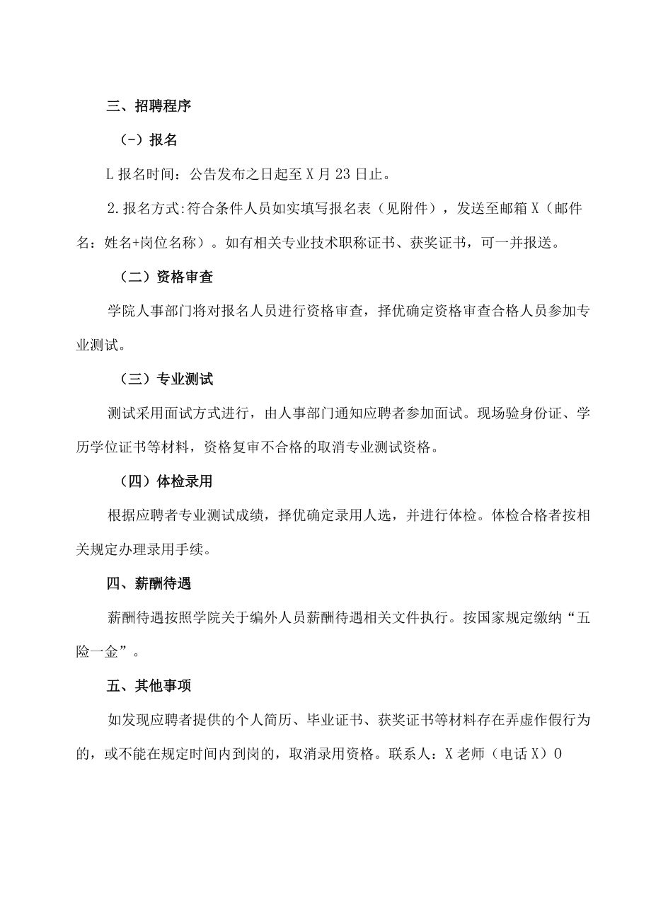 XX警官职业学院公开招聘编外人员公告.docx_第3页