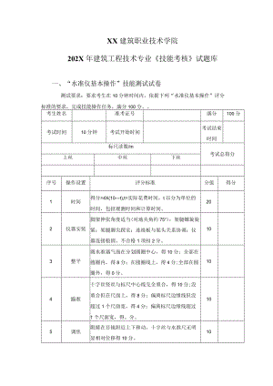 XX建筑职业技术学院202X年建筑工程技术专业《技能考核》试题库.docx