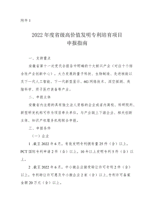 2022年度高价值发明专利培育项目申报指南、产业知识产权运营中心发展项目申报指南.docx