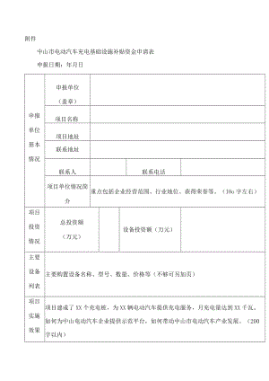 中山市电动汽车充电基础设施补贴资金申请表.docx