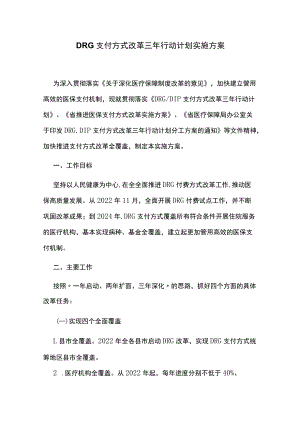 DRG支付方式改革三年行动计划实施方案.docx