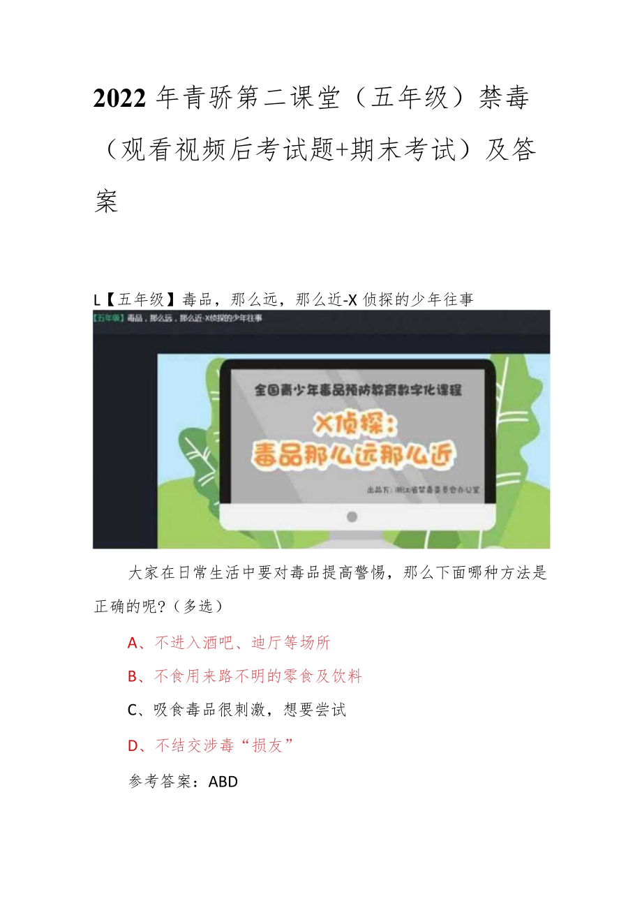 2022年青骄第二课堂（五年级）全国青少年禁毒知识（观看视频后考试题+期末考试）及答案.docx_第1页