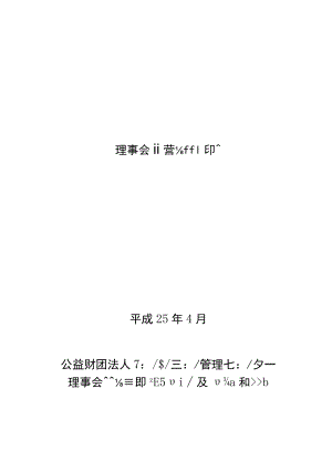 「理事会運営細則モデル」構成案.docx