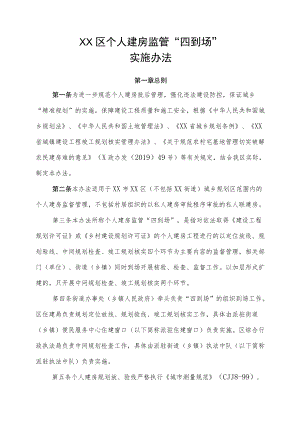 XX区个人建房监管“四到场”实施办法.docx