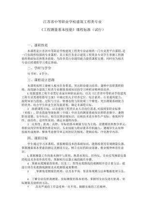 4.中职建筑工程类专业《工程测量基本技能》课程标准.docx