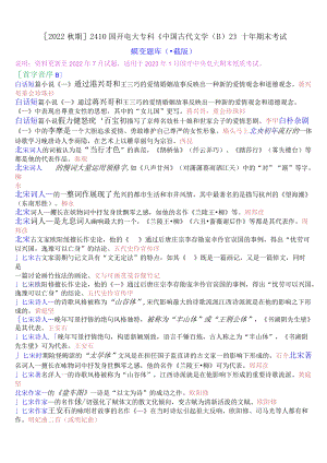 [2022秋期]2410国开电大专科《中国古代文学(B)2》十年期末考试填空题题库(珍藏版).docx