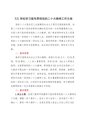 XX学校学习宣传贯彻党的二十大精神工作方案.docx