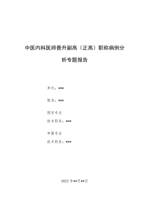 中医内科医师晋升副主任（主任）医师例分析专题报告（中医治疗儿童长期遗尿病）.docx