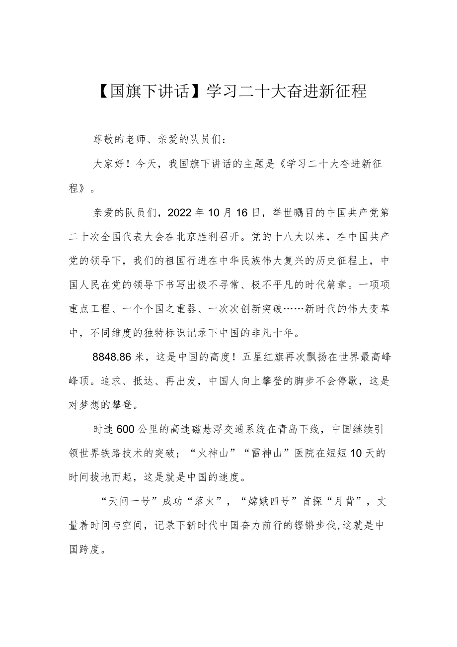 【国旗下讲话】学习二十大 奋进新征程.docx_第1页