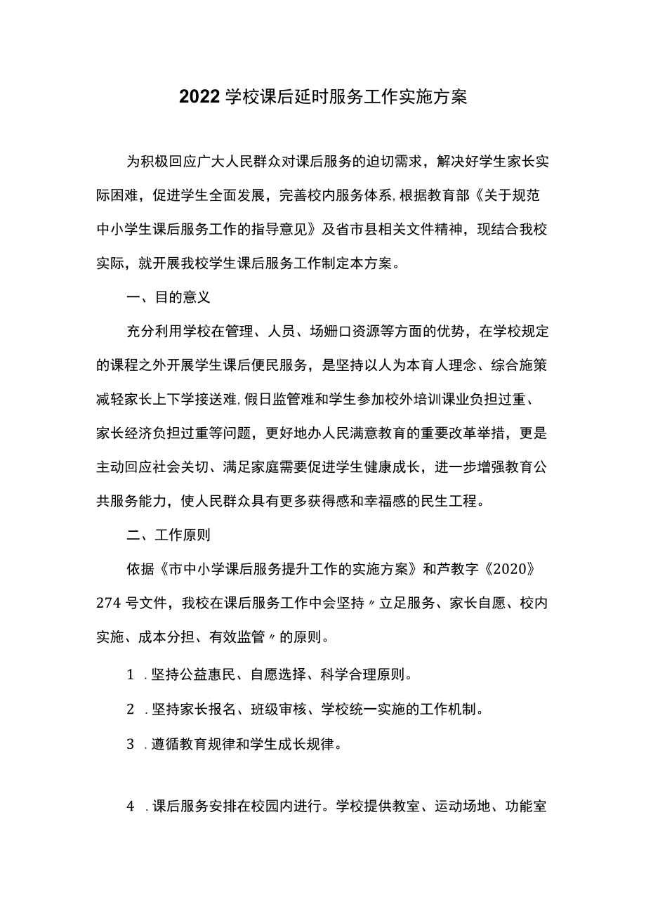 2022学校课后延时服务工作实施方案.docx_第1页