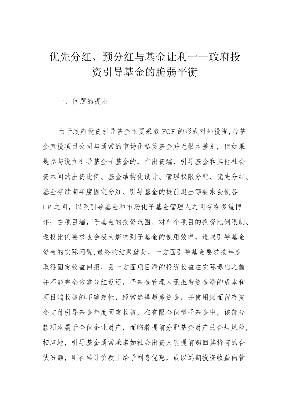 优先分红、预分红与基金让利——政府投资引导基金的脆弱平衡.docx_第1页