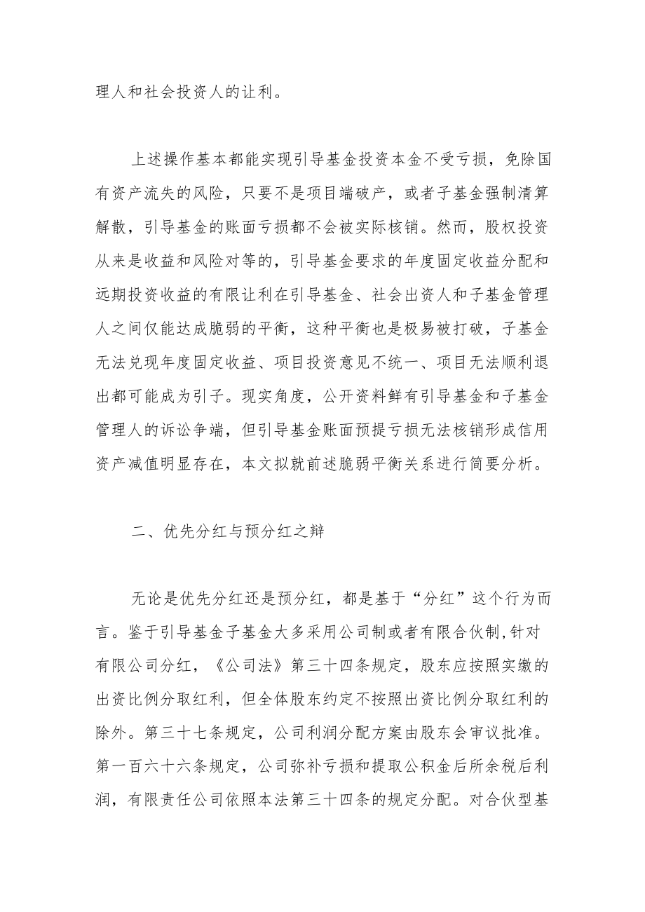 优先分红、预分红与基金让利——政府投资引导基金的脆弱平衡.docx_第2页