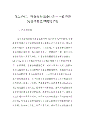 优先分红、预分红与基金让利——政府投资引导基金的脆弱平衡.docx