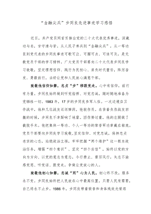 “金融尖兵”步同良先进事迹学习感悟.docx