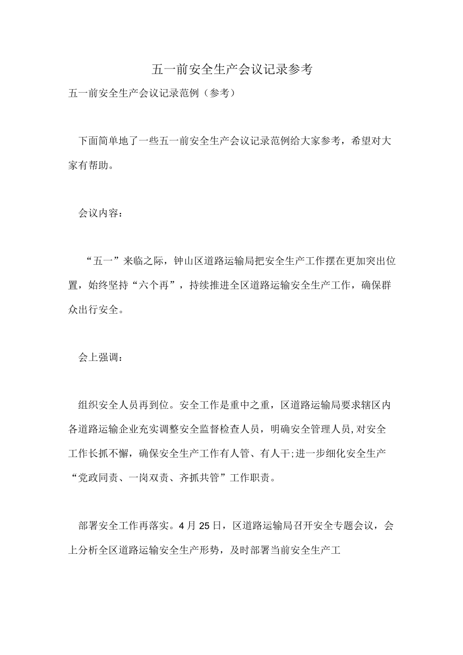 五一前安全生产会议记录参考.docx_第1页