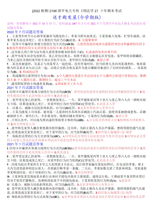 [2022秋期]2108国开电大专科《刑法学2》十年期末考试选择题题库(分学期版).docx