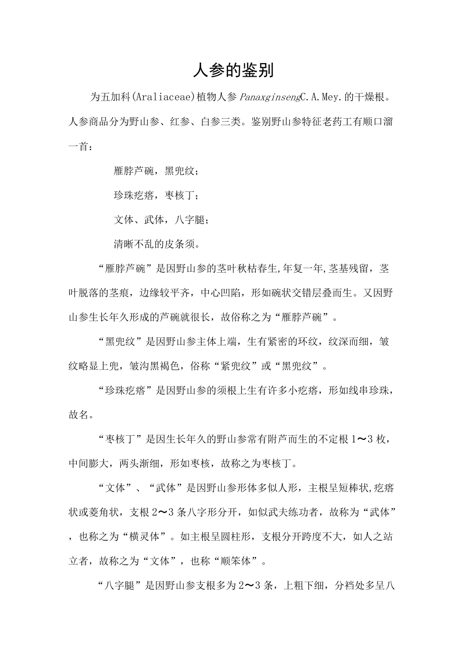 人参的鉴别.docx_第1页