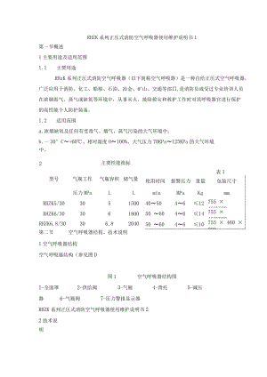 RHZK系列正压式消防空气呼吸器使用维护说明书.docx