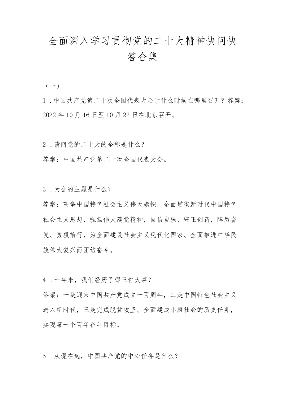 全面深入学习贯彻二十大精神快问快答题库合集.docx_第1页