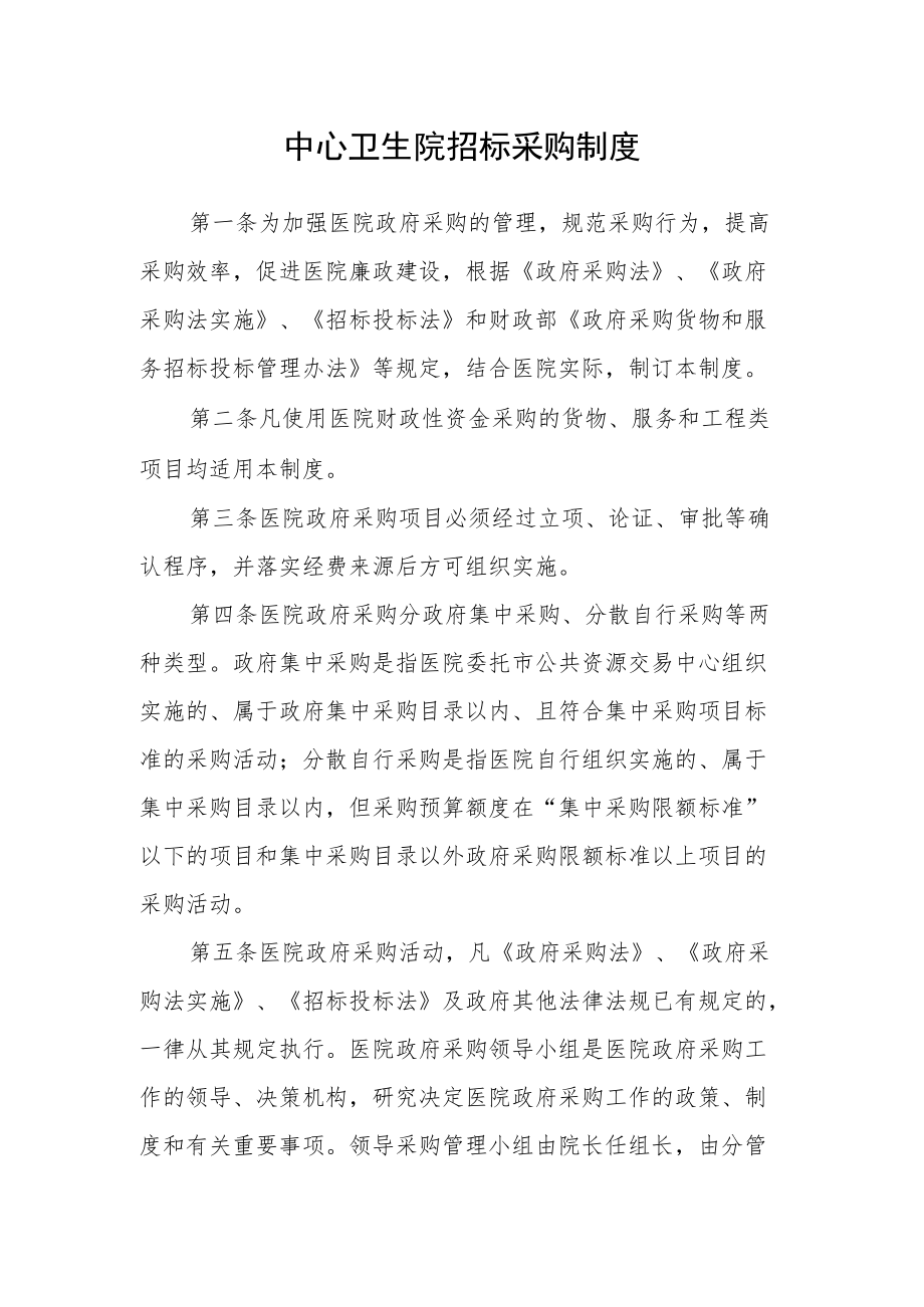 中心卫生院招标采购制度.docx_第1页