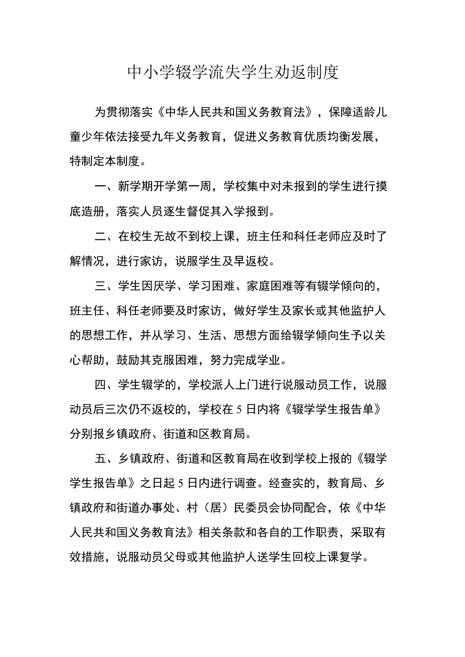 中小学辍学流失学生劝返制度.docx_第1页