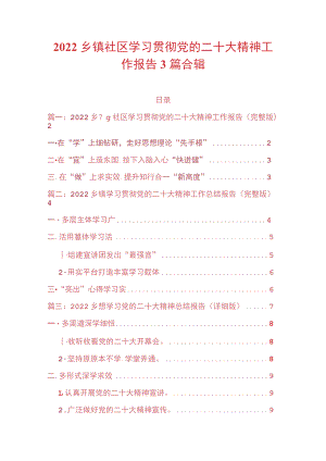 2022乡镇社区学习贯彻党的二十大精神工作报告3篇合辑.docx