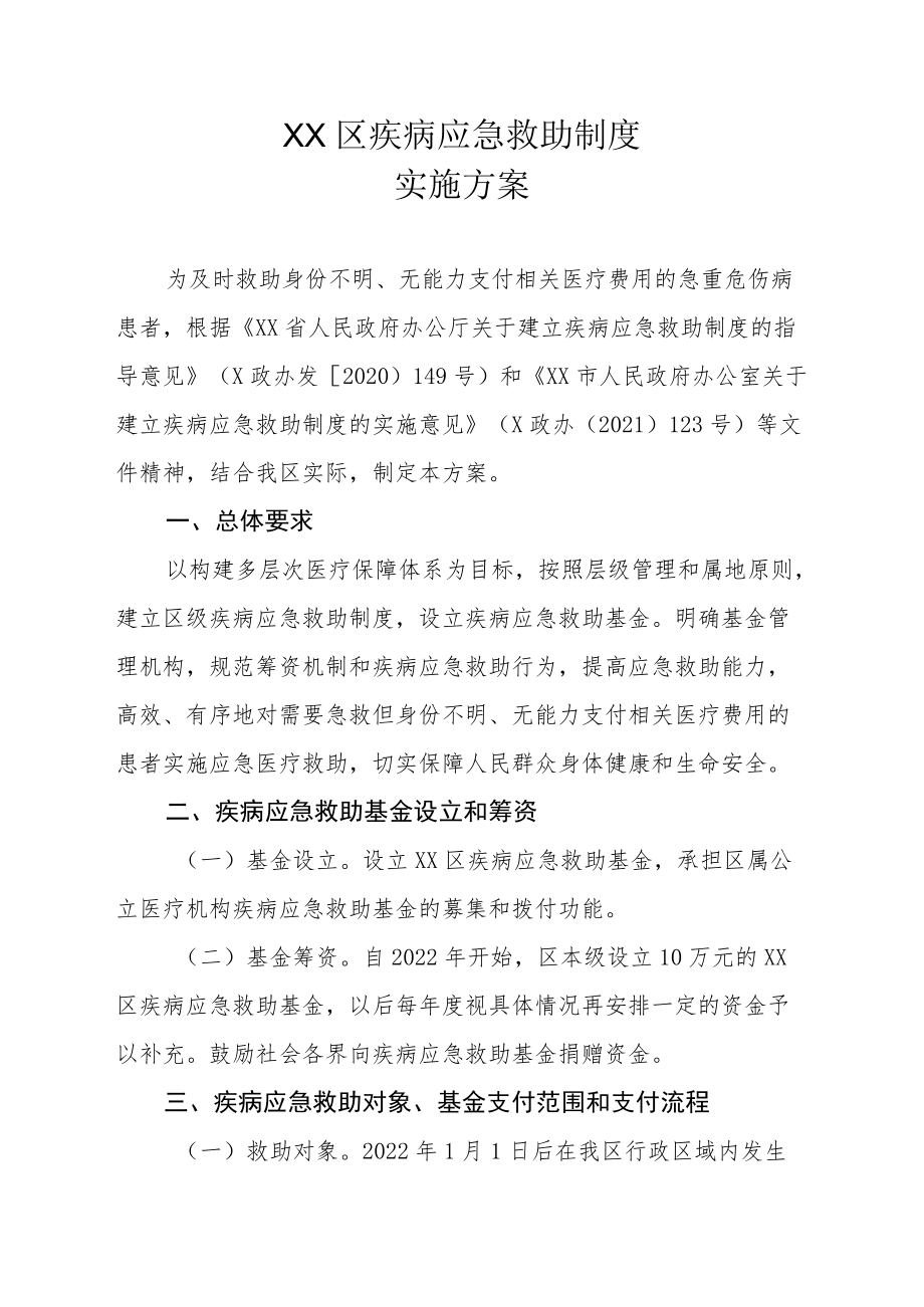 XX区疾病应急救助制度实施方案.docx_第1页