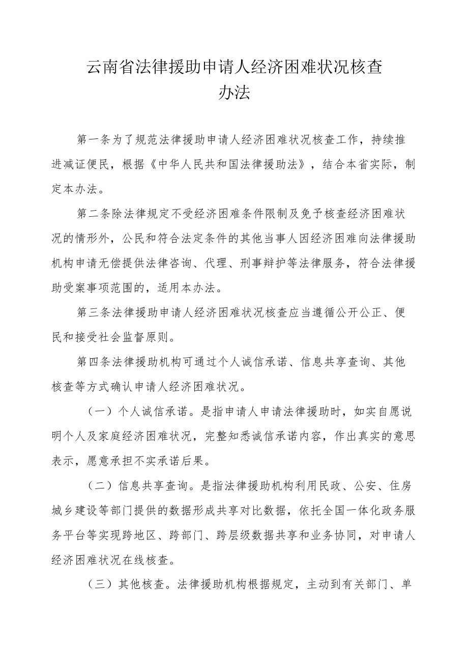 云南省法律援助申请人经济困难状况核查办法.docx_第1页