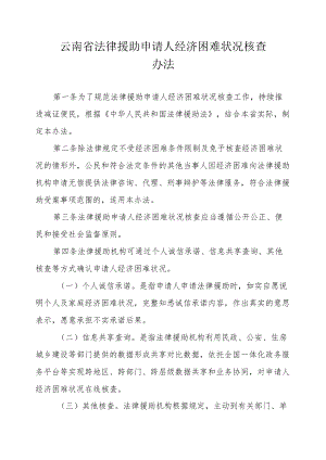 云南省法律援助申请人经济困难状况核查办法.docx