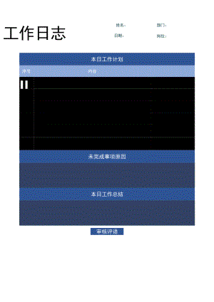 企业员工工作日志word模板 .docx