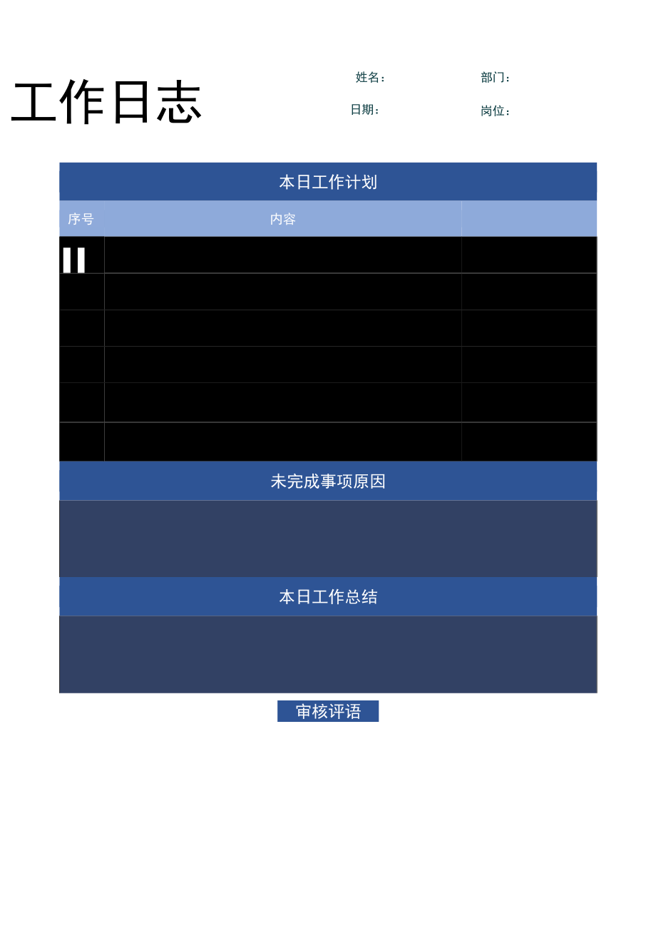 企业员工工作日志word模板 .docx_第1页