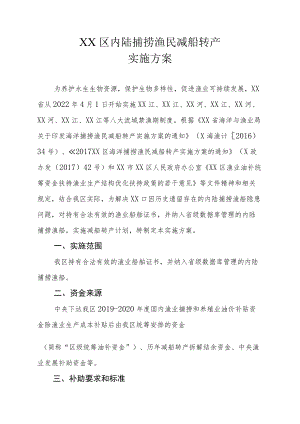 XX区内陆捕捞渔民减船转产实施方案.docx