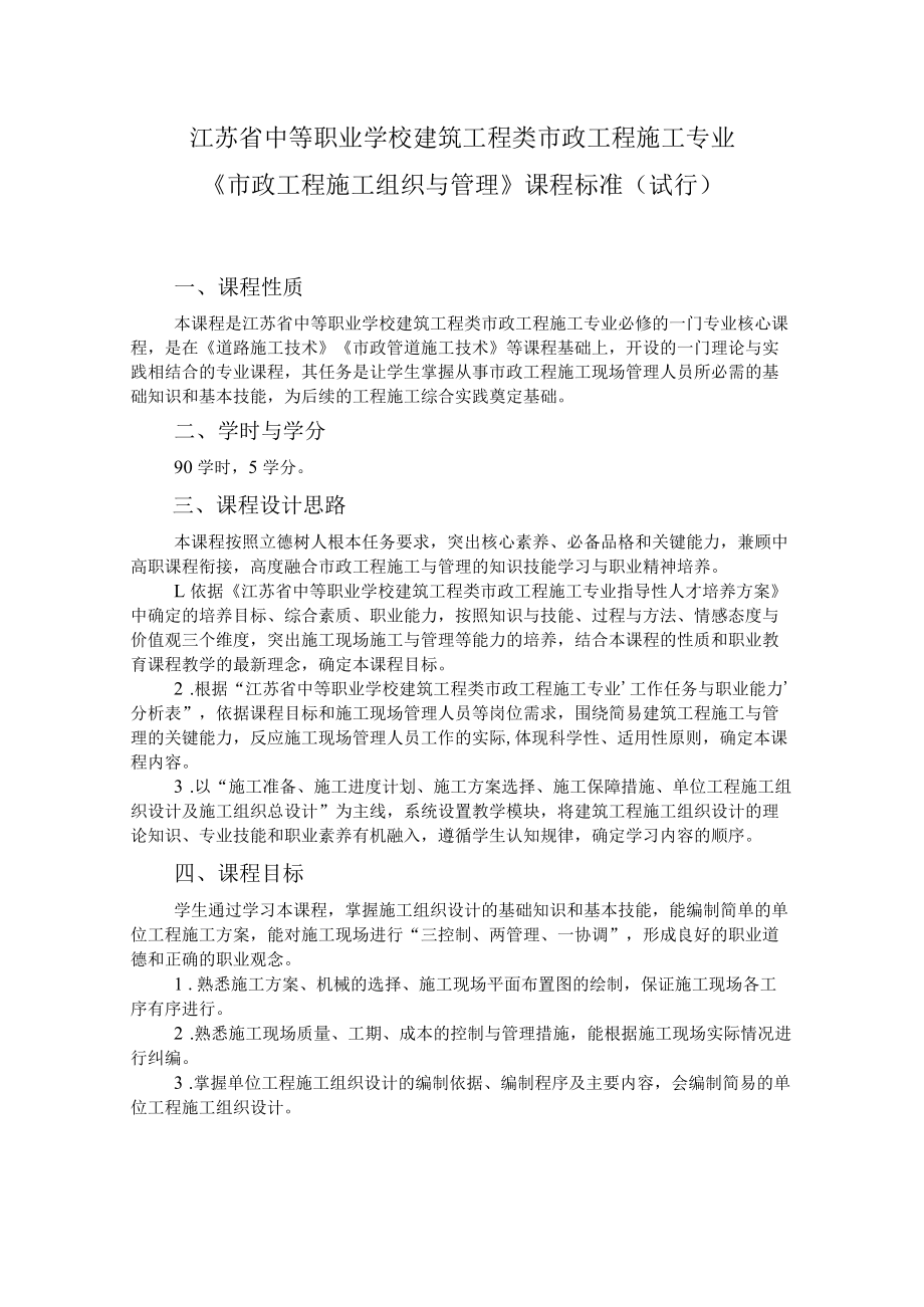 8.中职市政工程施工专业《市政工程施工组织与管理》课程标准.docx_第1页