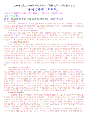 [2022秋期]2402国开电大专科《外国文学》十年期末考试论述题题库(排序版).docx