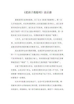 《把孩子教聪明》读后感.docx