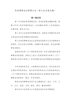 体育赛事活动管理办法（修订.docx