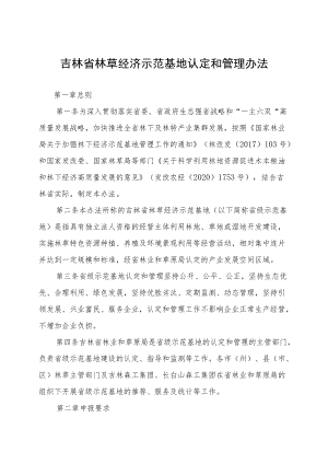 《吉林省林草产业化龙头企业认定和管理办法》及《吉林省林草经济示范基地认定和管理办法》全文及附表.docx