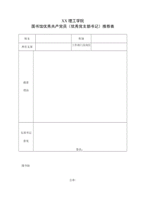 XX理工学院图书馆优秀共产党员（优秀党支部书记）推荐表.docx