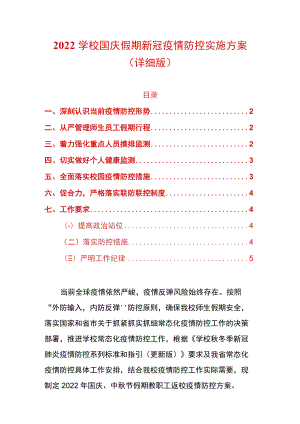 2022学校国庆假期新冠疫情防控实施方案（详细版）.docx