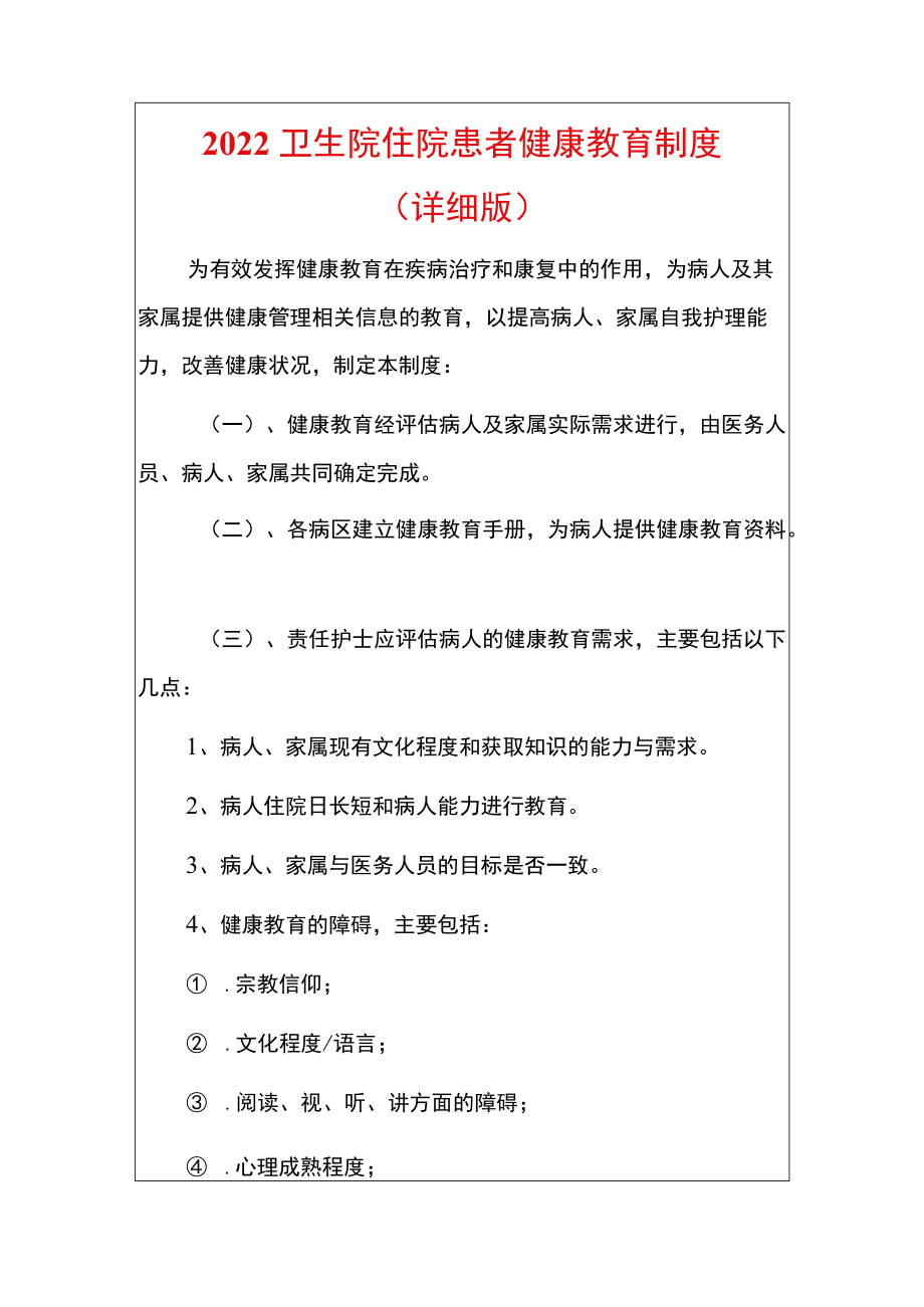 2022卫生院住院患者健康教育制度.docx_第1页