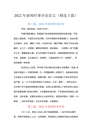 2022年新闻时事评论范文(精选3篇).docx