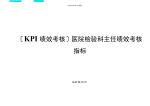 KPI绩效考核医院检验科主任绩效考核指标.docx