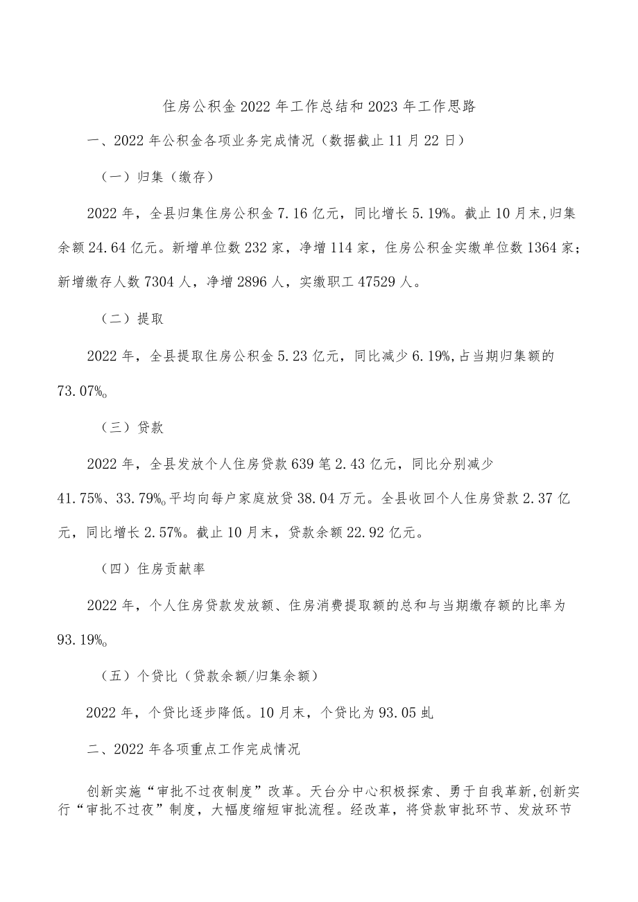 住房公积金2022年工作总结和2023年工作思路.docx_第1页