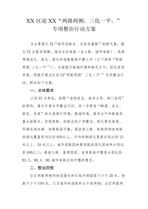 XX区迎XX“两路两侧‘三化一平’”专项整治行动方案.docx