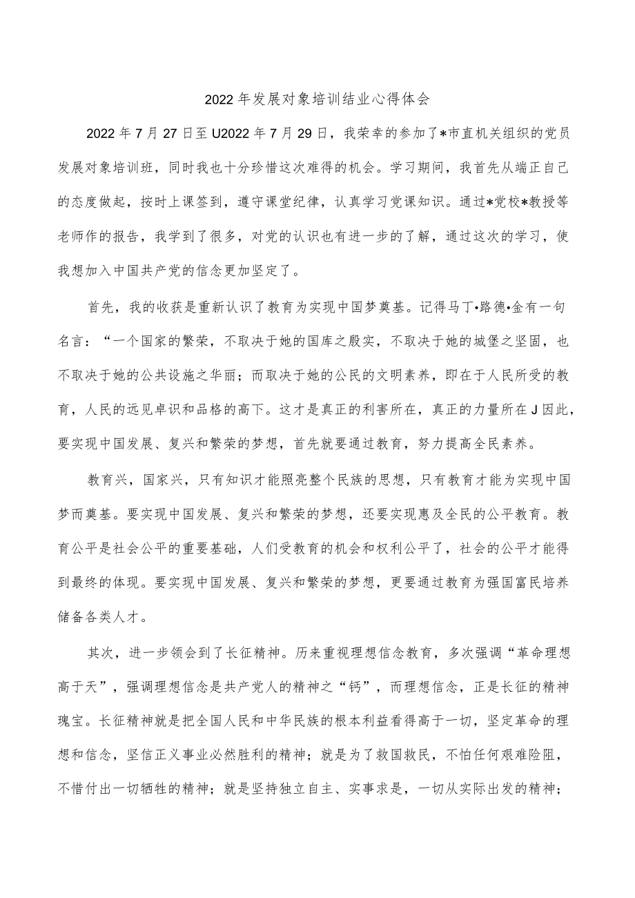 2022年发展对象培训结业心得体会.docx_第1页