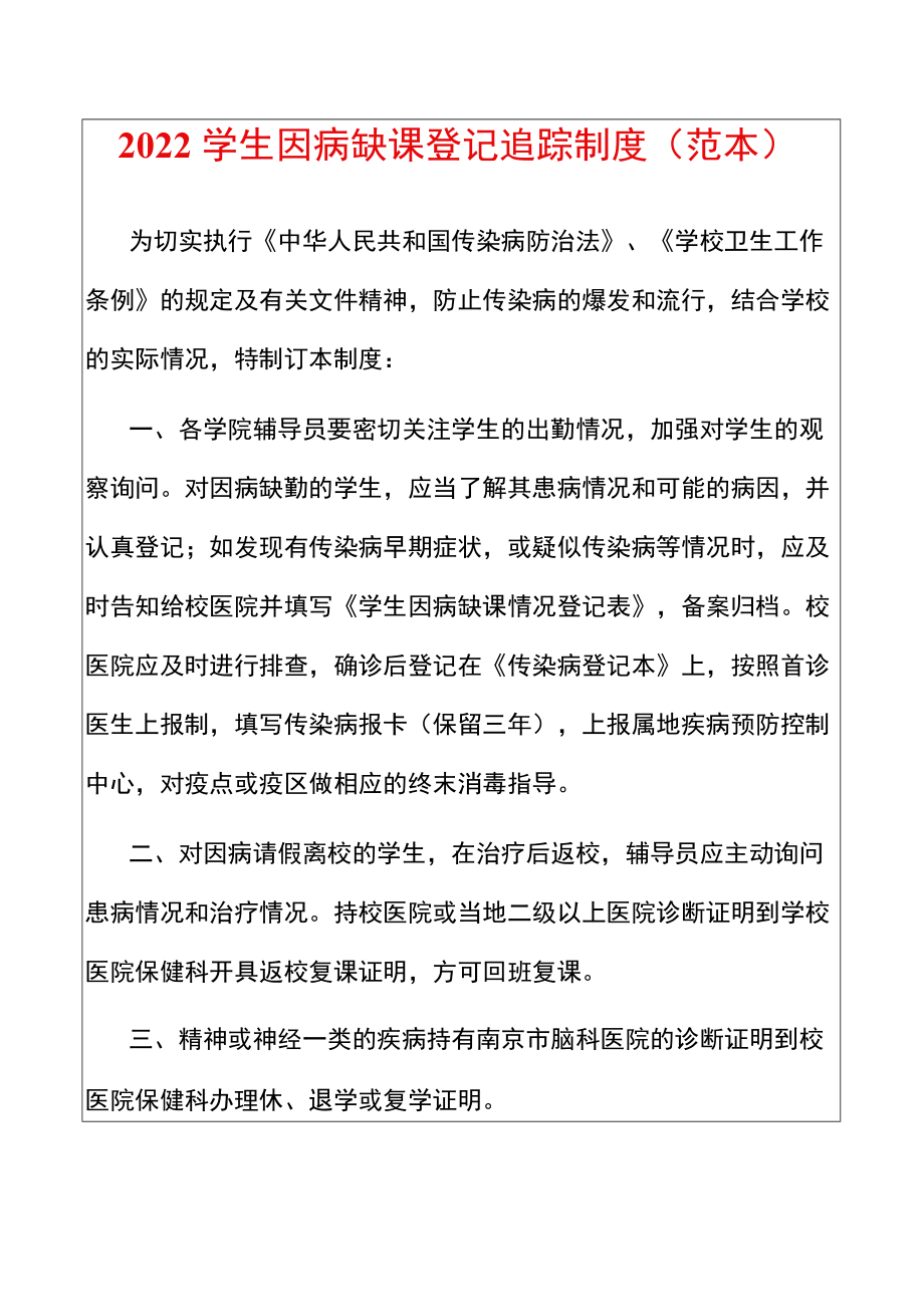 2022学生因病缺课登记追踪制度（范本）.docx_第1页