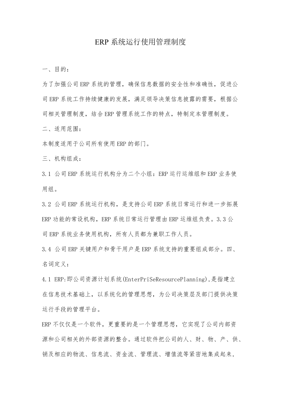 2022年ERP系统运行使用管理制度.docx_第1页