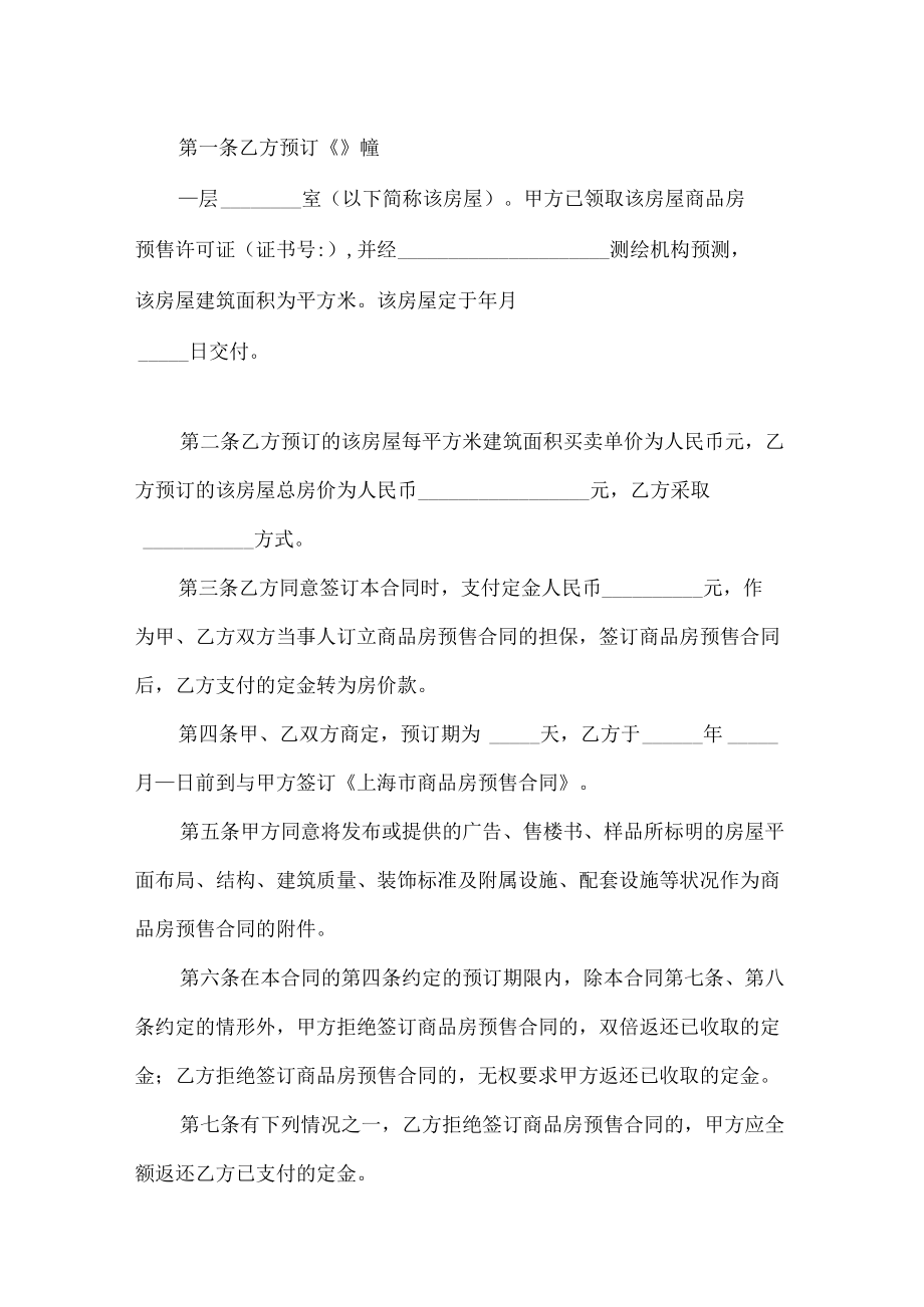 上海市定金合同（供商品房预订时使用）预售范文.docx_第2页