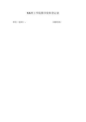 XX理工学院图书资料登记表.docx